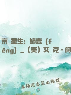 京門重生：嫡妻風(fēng)華